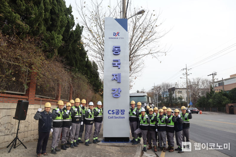 동국제강 포항 CS공장 직원들이 신규 현판 앞에서 기념사진을 촬영하는 모습 / 2023.12.28 (출처: 동국제강그룹)