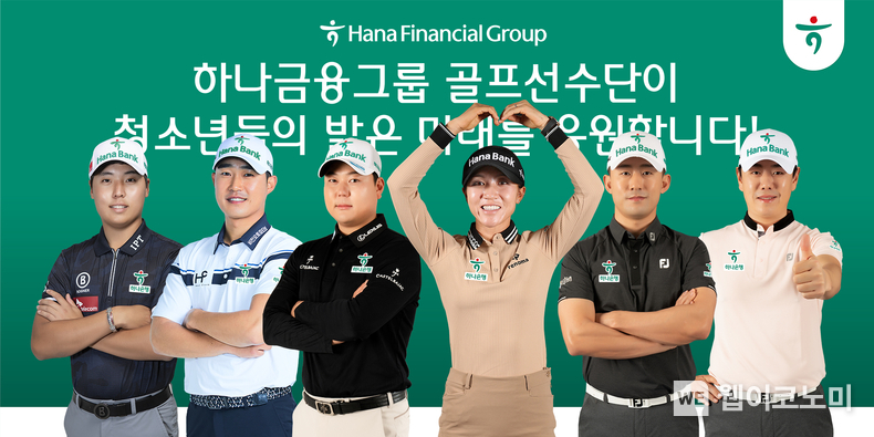 하나금융그룹 골프선수단, 가족돌봄청소년들에 도시락 지원을 위한 기부금 전달 / 2023.12.28 (출처: 하나금융그룹)