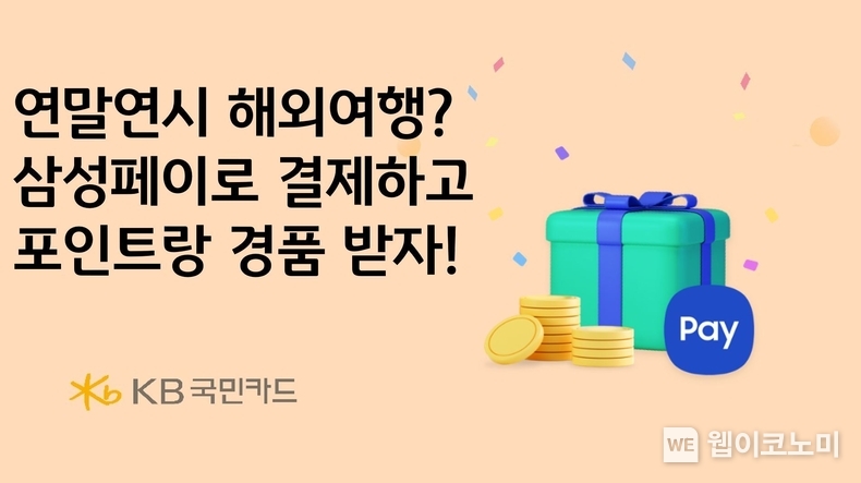 KB국민카드, 삼성페이 해외결제 오픈 이벤트 실시 / 2023.12.28 (출처: KB국민카드)