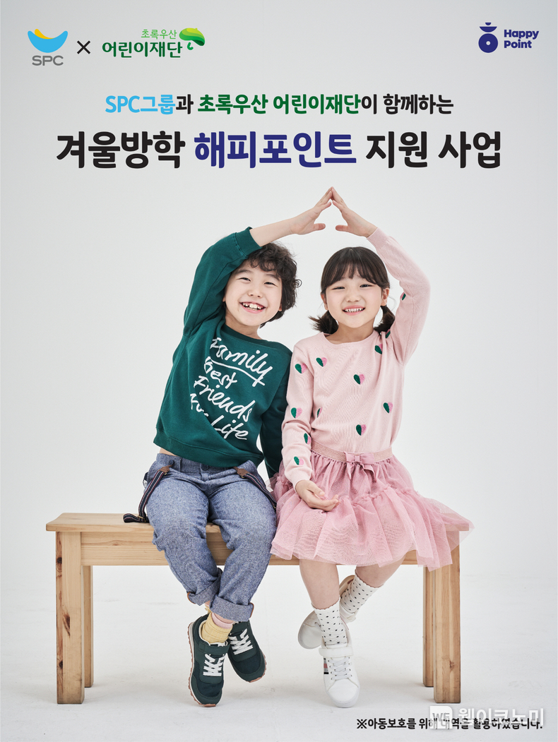 SPC, ‘해피포인트’로 겨울방학 결식 우려 아동 지원 / 2023.12.28 (출처: SPC그룹)