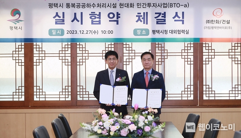 평택시 통복공공하수처리장 실시협약 체결식 / 2023.12.28 (출처: (주)한화)