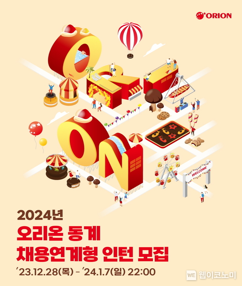 오리온 2024년 동계 채용 연계형 인턴십 모집 이미지 / 2023.12.28 (출처: 오리온)