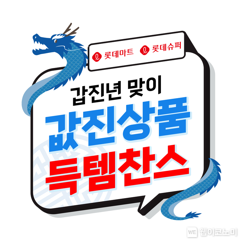 갑진년 맞이 값진행사 포스터 / 2023.12.28 (출처: 롯데쇼핑)