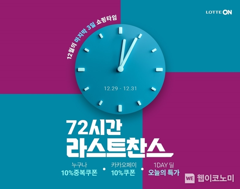롯데온 72시간 라스트찬스 / 2023.12.28 (출처: 롯데쇼핑)