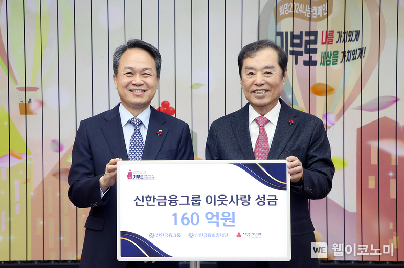 신한금융그룹(회장 진옥동)은 28일 오전 서울 중구에 위치한 사랑의열매 회관에서 사회복지공동모금회(회장 김병준)가 주관하는 ‘희망 2024 나눔캠페인’에 이웃사랑성금 160억원을 전달했다. 이날 전달식 행사에 참석한 (사진 왼쪽)진옥동 신한금융그룹 회장과 김병준 사회복지공동모금회 회장이 기념촬영을 하고 있다. / 2023.12.28 (출처: 신한금융그룹)