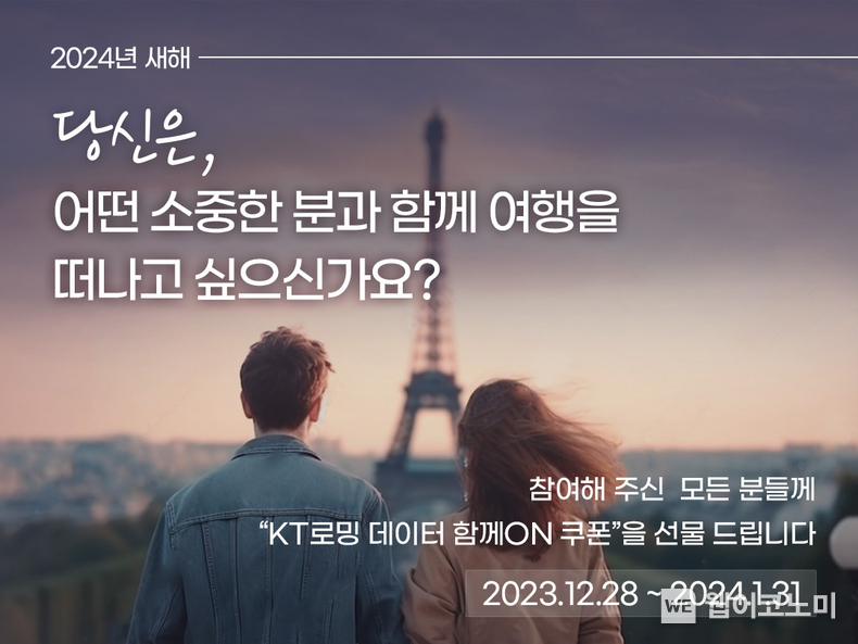 KT가 해외여행 수요가 증가하는 연말연시를 맞아 고객 혜택을 위한 로밍 프로모션을 실시한다고 28일 밝혔다. 사진은 KT 로밍 프로모션 이미지. / 2023.12.28 (출처: KT)