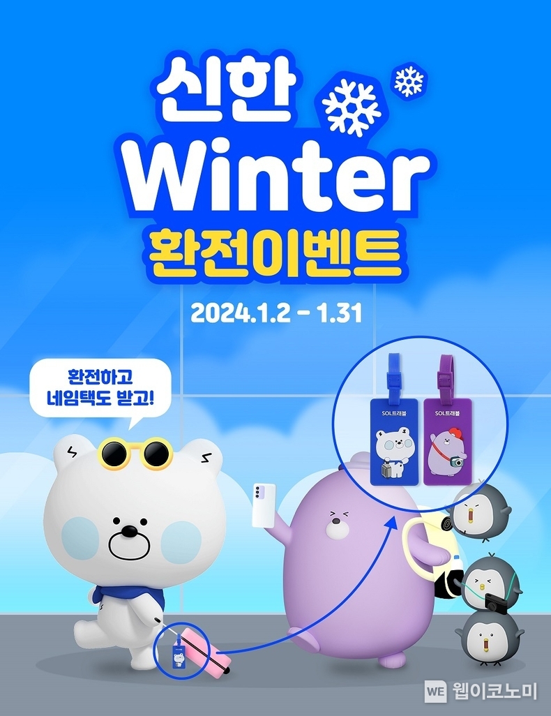 환전 하고 쏠·몰리 캐릭터 네임택도 받으세요 ~...신한은행, ‘Winter 환전 이벤트’ 시행 / 2023.12.29 (출처: 신한은행)