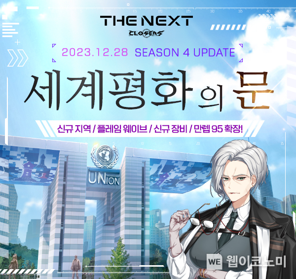 넥슨, ‘클로저스 시즌 4 ‘세계평화의 문’ 업데이트! / 2023.12.29 (출처: (주)넥슨)