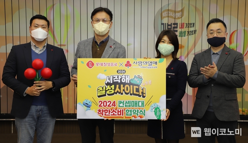 (왼쪽부터) 롯데칠성음료 김의호 음료영업전략팀장, 롯데칠성음료 나한채 음료영업본부장, 사랑의열매 김경희 사회공헌본부장, 사랑의열매 이수철 법인사업팀장 / 2023.12.29 (출처: 롯데칠성음료)