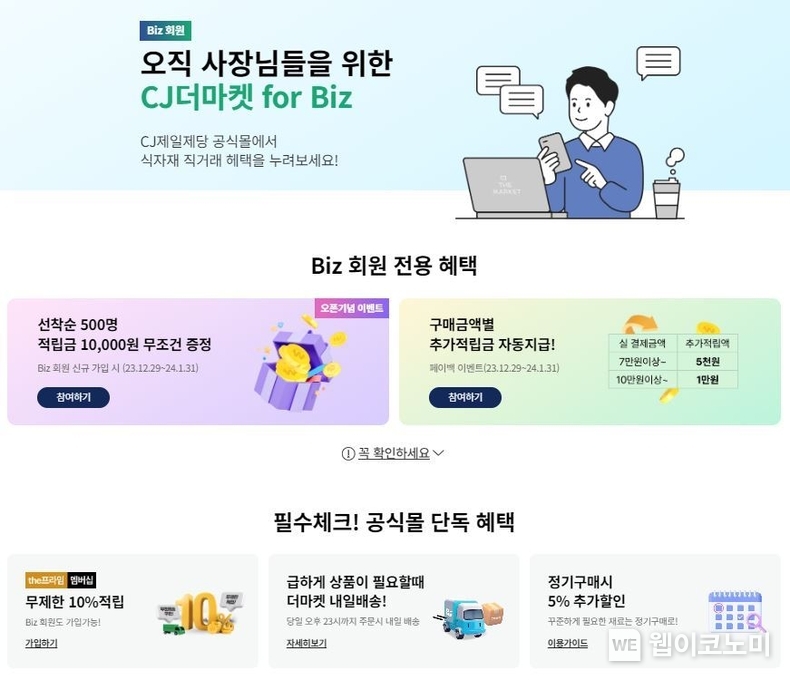 CJ더마켓 for Biz 이미지 / 2023.12.29 (출처: CJ제일제당)