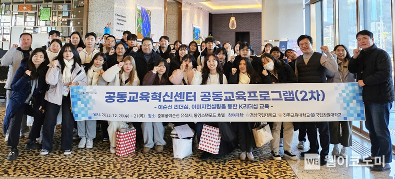 경상국립대학교 공동교육혁신센터는 국립창원대, 진주교대와 공동으로 12월 20일부터 21일까지 충무공 이순신 유적지 및 통영스탠포드 호텔에서 ‘이순신 리더십, 이미지 컨설팅을 통한 K-리더십 교육’이라는 주제로 공동교육 프로그램(2차)을 개최했다. / 2023.12.29 (출처: 경상국립대학교)
