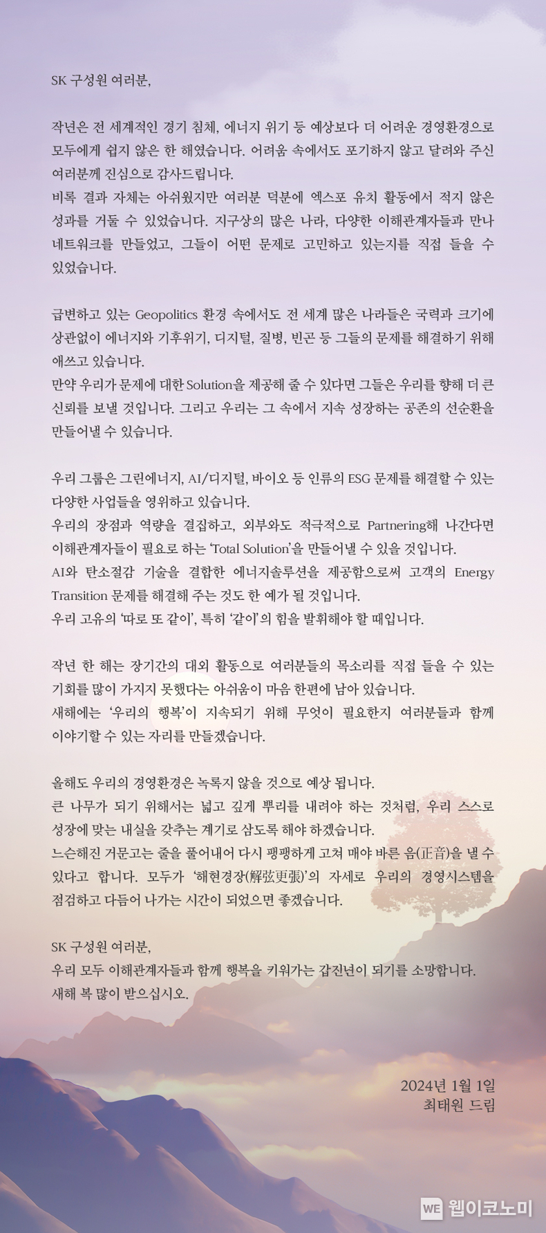 최태원 SK 회장 2024년 신년사 전문 / 2024.01.01 (출처: SK)