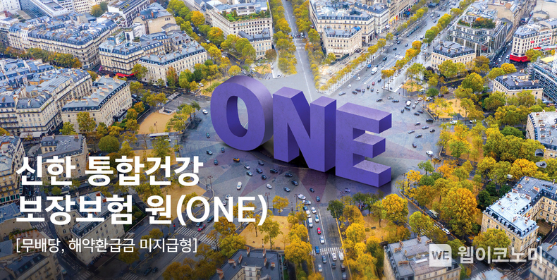 신한라이프, 2024년 신상품 신한 통합건강보장보험 원(ONE) 출시 / 2024.01.02 (출처: 신한라이프)