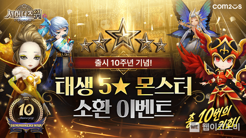 컴투스 ‘서머너즈 워’ 출시 10주년 맞이 태생 5성 몬스터 소환 이벤트 / 2024.01.02 (출처: 컴투스)
