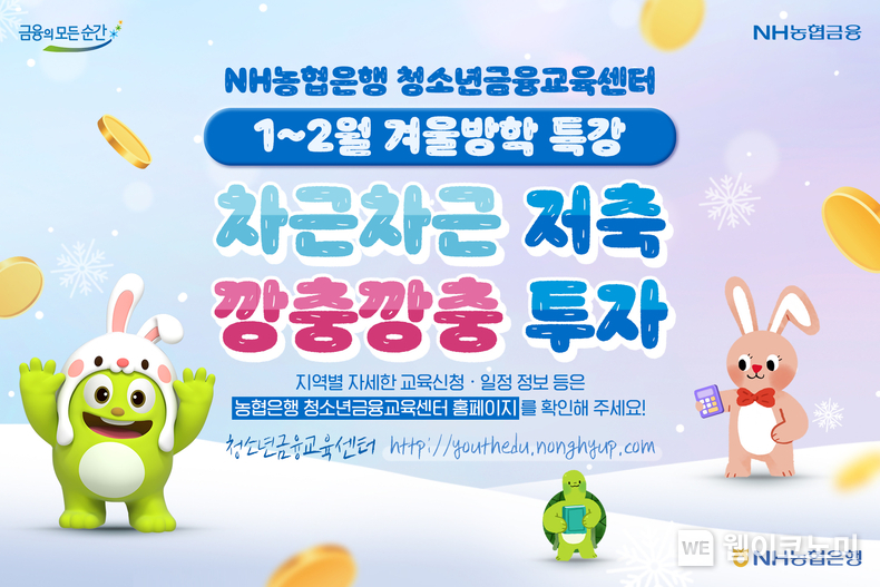 차근차근 저축 깡충깡충 투자 겨울방학 특강 / 2024.01.02 (출처: NH농협은행)