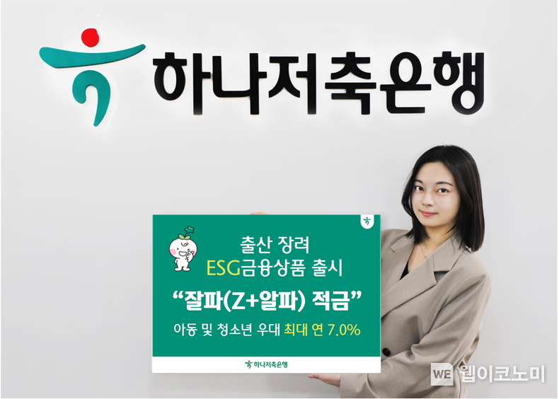 하나저축은행, 저출산 문제 해결 위한 『잘파(Z+알파) 적금』 출시로 ESG 금융 실천 / 2024.01.02 (출처: 하나저축은행)