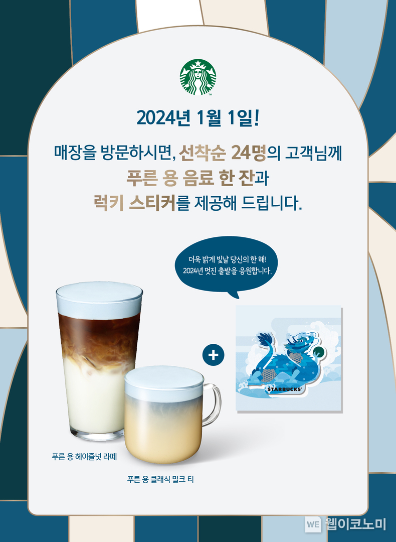스타벅스, 럭키 첫 방문 이벤트 진행 / 2024.01.02 (출처: 스타벅스 코리아)