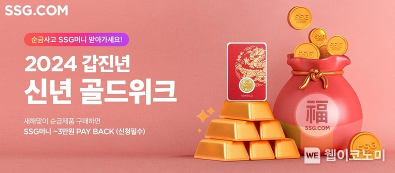 SSG닷컴 갑진년 골드위크 행사 배너 / 2024.01.02 (출처: SSG닷컴)