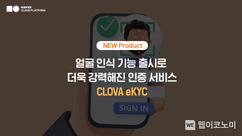 네이버클라우드, 온라인 신분증 검증 서비스(eKYC)에 얼굴 인식 기능 추가해 보안 인증 강화 / 2024.01.03 (출처: 네이버클라우드)