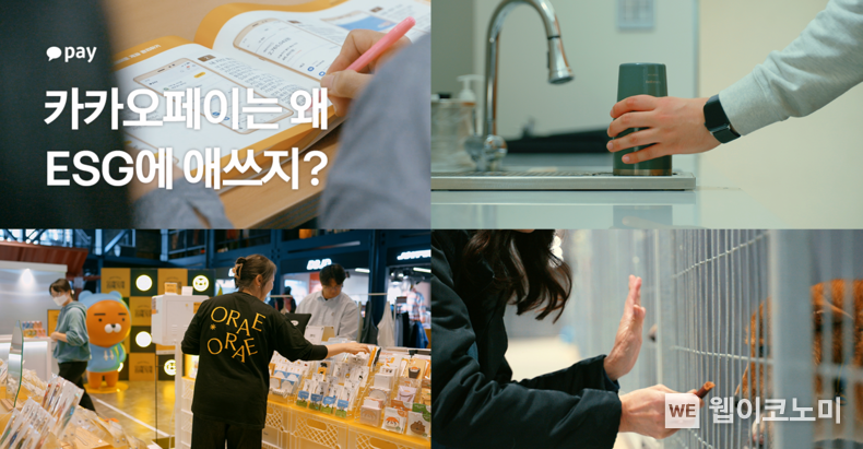 카카오페이, ESG 경영 노력 담은 상생 다큐멘터리 공개 / 2024.01.03 (출처: 카카오페이)