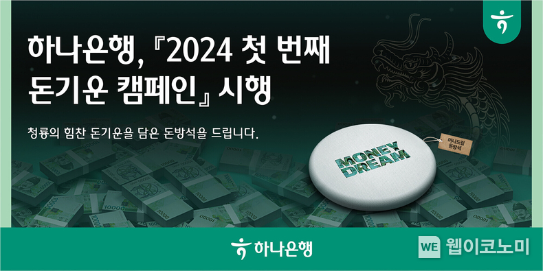 하나은행, 폐지폐를 재활용한 『머니드림 방석』 증정 이벤트 실시 / 2024.01.03 (출처: 하나은행)