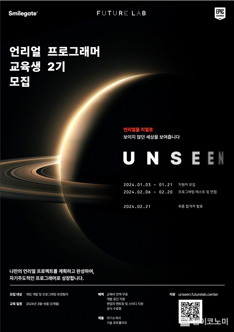 ‘언씬’ 2기 교육생 모집 포스터 / 2024.01.03 (출처: 스마일게이트)
