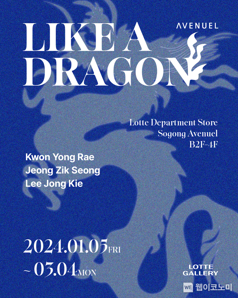 1월 5일부터 3월 4일까지 본점 에비뉴엘 아트월에서 진행되는 <Like a Dragon> 전시회 포스터 / 2024.01.03 (출처: 롯데쇼핑)