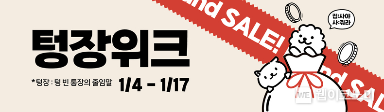 콜리올리 텅장위크 홍보 포스터 / 2024.01.03 (출처: 롯데쇼핑)