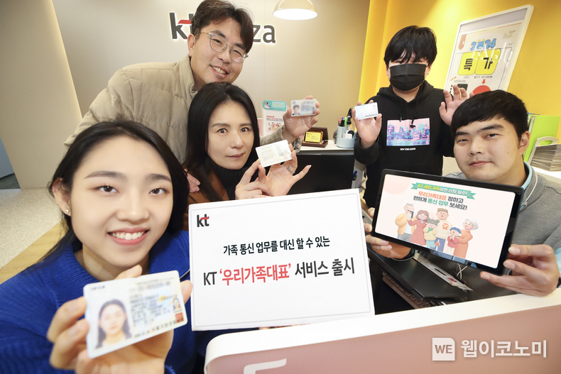 KT가 가족의 통신 업무를 가족 대표가 대신해서 처리할 수 있는 ‘우리가족대표’ 서비스를 출시했다고 3일 밝혔다. KT 모델들이 KT매장에서 ‘우리가족대표’ 서비스를 소개하고 있는 모습 / 2024.01.03 (출처: KT)