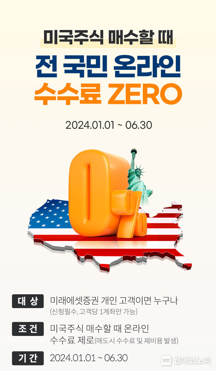 미래에셋증권, 장기분산투자 문화 확산을 위한 ‘제로 캠페인 시즌 2’ 시행 / 2024.01.04 (출처: 미래에셋증권)