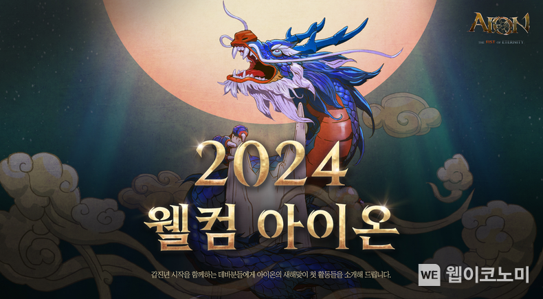 엔씨(NC) 아이온 클래식, 2024년 첫 업데이트 계획 공개 / 2024.01.04 (출처: ㈜엔씨소프트)