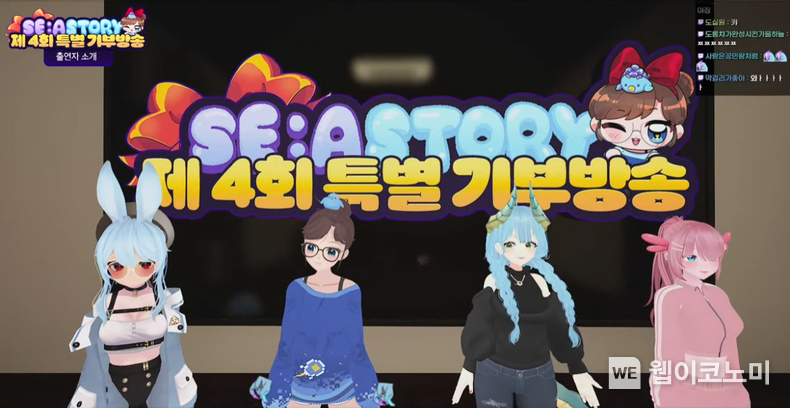 세아스토리 제4회 특별 기부방송 화면 / 2024.01.04 (출처: 스마일게이트)