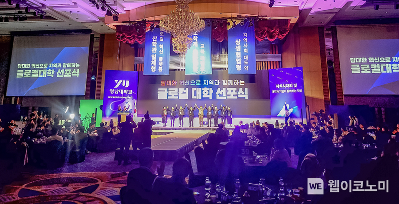 영남대학교는 지난달 19일 대구인터불고호텔 컨벤션홀에서 ‘글로컬대학 선포식’을 개최했다 / 2024.01.04 (출처: 영남대학교)