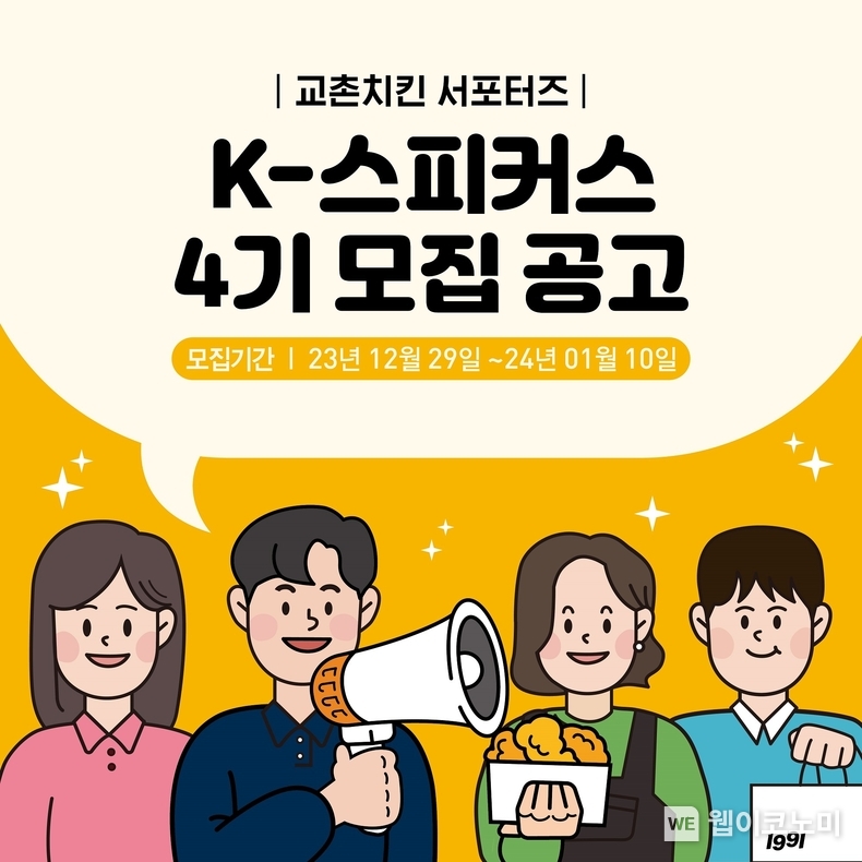 교촌치킨, 공식 서포터즈 ‘K-스피커스’ 4기 모집 / 2024.01.05 (출처: 교촌에프앤비㈜)