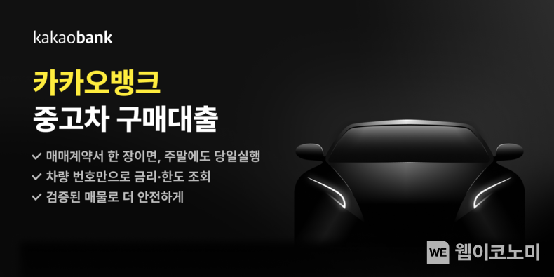 카카오뱅크 중고차 구매대출 출시 / 2024.01.05 (출처: 카카오뱅크)