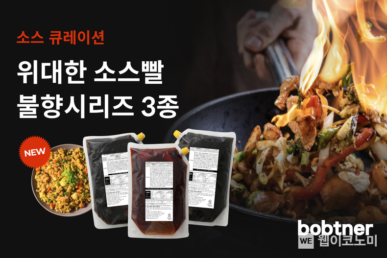 아워홈 밥트너 ‘위대한 소스빨’ 기획전 홍보 포스터 / 2024.01.05 (출처: 아워홈)