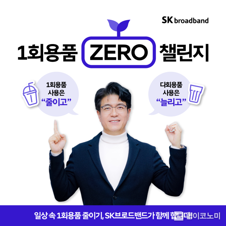 박진효 SK브로드밴드 사장이 일상 속 일회용품 사용을 줄이자는 취지의 환경보호 캠페인 1회용품 제로 챌린지에 동참했다 / 2024.01.05 (출처: SK브로드밴드)