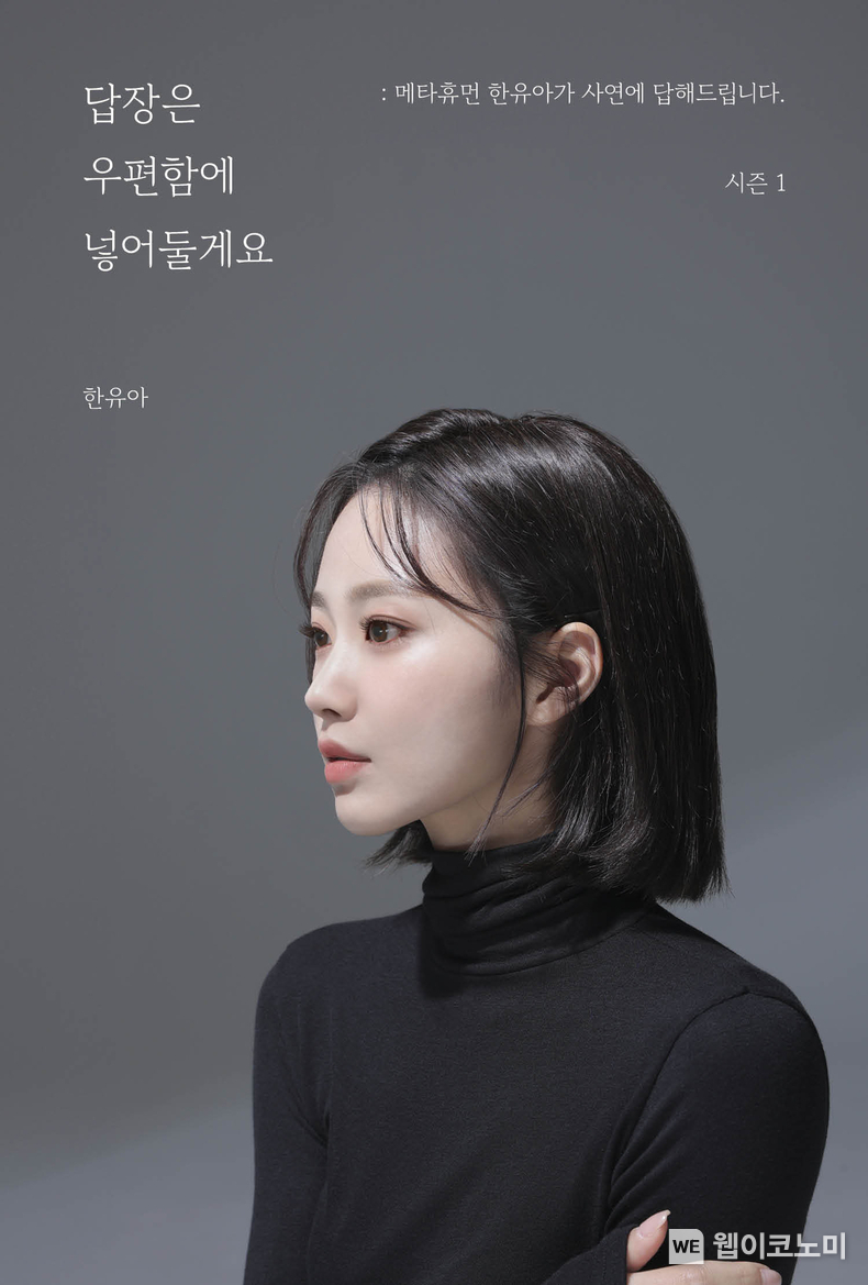 메타휴먼 한유아의 신간 ‘답장은 우편함에 넣어둘게요: 메타휴먼 한유아가 사연에 답해드립니다’ 표지. / 2024.01.05 (출처: 스마일게이트)