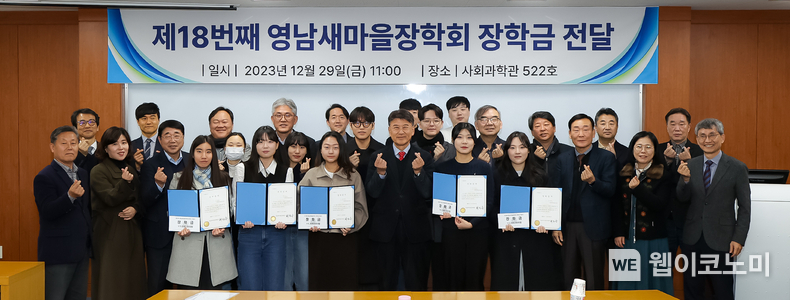 영남새마을장학회(회장 최외출, 영남대 총장)가 지난달 29일 영남대학교 사회과학대학에서 18번째 장학금 전달식을 가졌다. / 2024.01.05 (출처: 영남대학교)