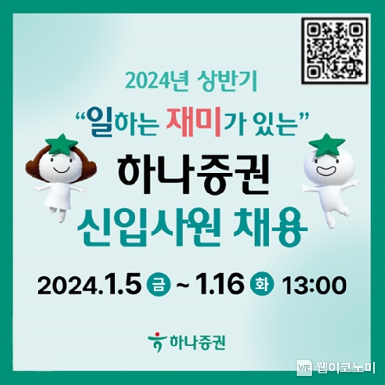 하나증권, 2024년 상반기 신입사원 채용 / 2024.01.08 (출처: 하나증권)