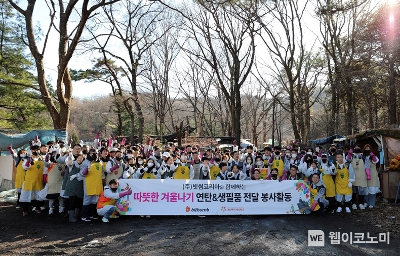 지난 1월 6일 오전 서울 개포동 구룡마을에서 빗썸 임직원들과 가족들이 연탄 나눔 봉사활동을 마치고 기념사진 촬영을 하고 있다. / 2024.01.08 (출처: 빗썸)