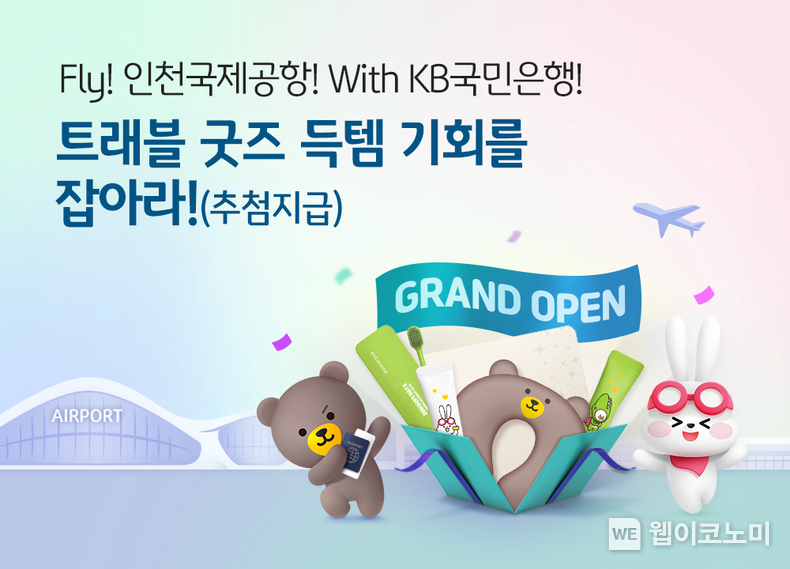 KB국민은행, 인천국제공항 입점 기념 다양한 환전 이벤트 실시 / 2024.01.08 (출처: KB국민은행)