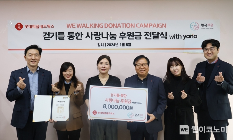  지난 1월 5일 서울 성동구 한국가온 한부모가족지원센터 사무실에서 롯데피플네트웍스 김용기 대표(오른쪽에서 세번째)가 임직원들의 걷기를 통해 조성한 후원금을 한국가온 한부모가족지원센터 박리현 대표(왼쪽에서 세번째)에게 전달하고 있다. (왼쪽부터) 롯데피플네트웍스 김동현 상무, 사단법인 야나 우소영 과장, 한국가온 한부모가족지원센터 박리현 대표, 롯데피플네트웍스 김용기 대표, 사단법인 야나 박설미 사무국장, 롯데피플네트웍스 장동일 팀장. / 2024.01.08 (출처: 롯데피플네트웍스)