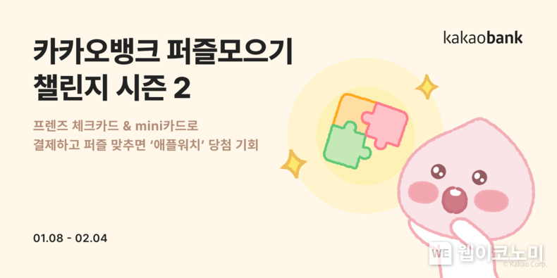 카카오뱅크 퍼즐 챌린지 / 2024.01.08 (출처: 카카오뱅크)