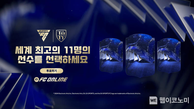 ‘FC 온라인’, ‘FC 모바일’에 ‘2024년 올해의 팀(24 TOTY)’ 선발 투표 실시 / 2024.01.09 (출처: (주)넥슨)