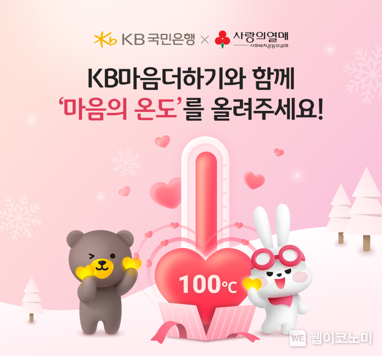 KB국민은행, 고객 참여형 `마음의 온도` 기부 캠페인 실시 / 2024.01.09 (출처: KB국민은행)