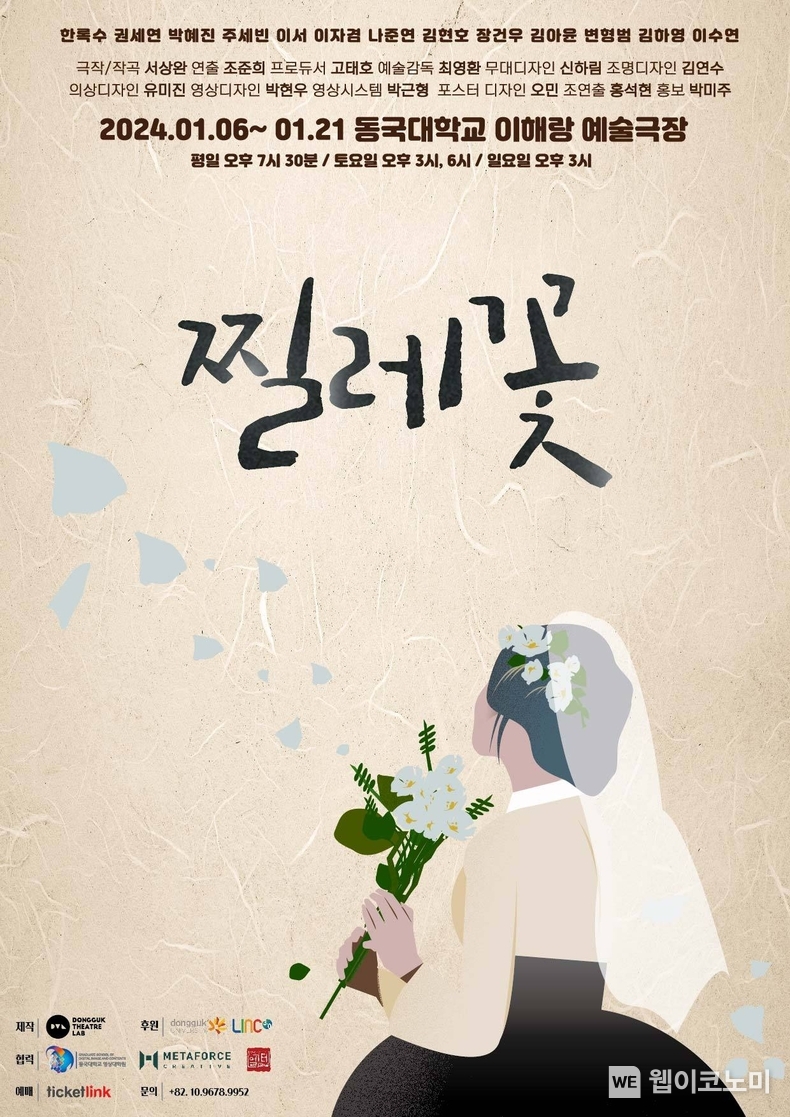 연극 ‘찔레꽃’ 포스터 / 2024.01.09 (출처: NHN링크)
