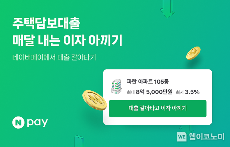 네이버페이, ‘주택담보대출 비교’ 출시…업계 최다 시중은행과 손잡고 가장 낮은 ‘우리집’ 이자 찾기 지원한다 / 2024.01.09 (출처: 네이버페이)