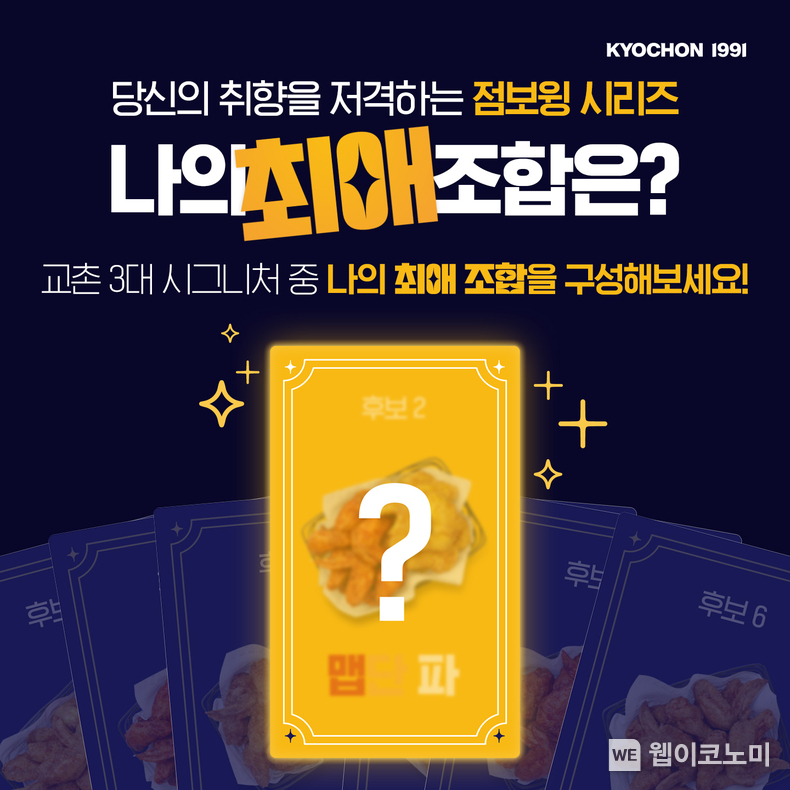 점보윙 시리즈 ‘최애 조합’ 공유 이벤트 / 2024.01.09 (출처: 교촌에프앤비(주))