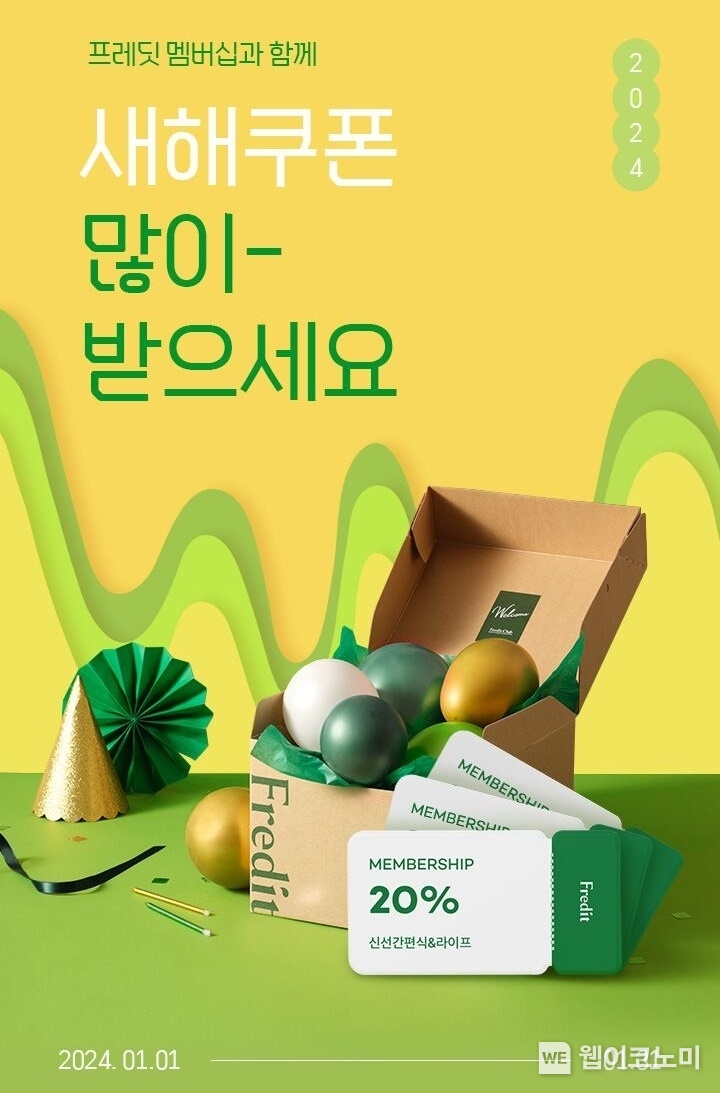 hy, 새해맞이 ‘프레딧 멤버십’ 할인쿠폰 이벤트 진행 / 2024.01.09 (출처: hy)